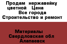 Продам  нержавейку, цветной › Цена ­ 180 - Все города Строительство и ремонт » Материалы   . Свердловская обл.,Алапаевск г.